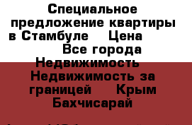 Специальное предложение квартиры в Стамбуле. › Цена ­ 48 000 - Все города Недвижимость » Недвижимость за границей   . Крым,Бахчисарай